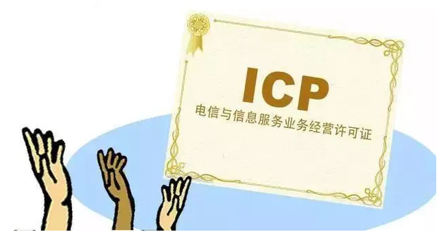 蓬莱镇ICP许可证